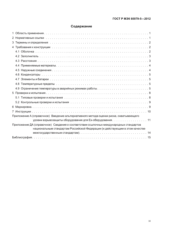 ГОСТ Р МЭК 60079-5-2012, страница 3