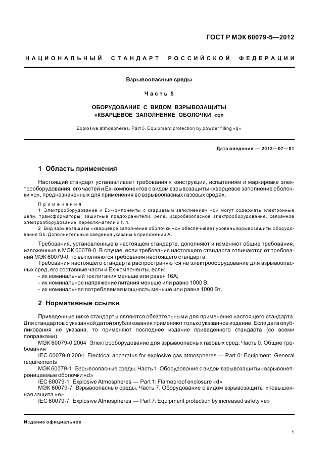 ГОСТ Р МЭК 60079-5-2012, страница 5