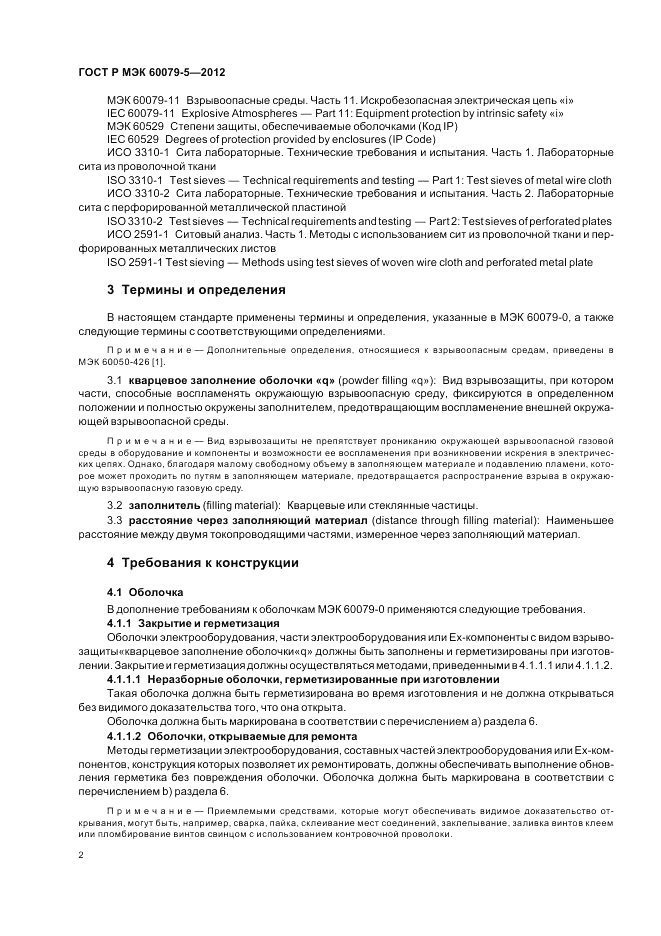 ГОСТ Р МЭК 60079-5-2012, страница 6