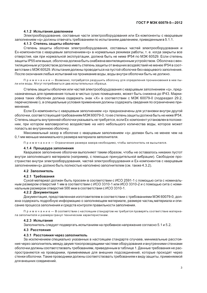 ГОСТ Р МЭК 60079-5-2012, страница 7
