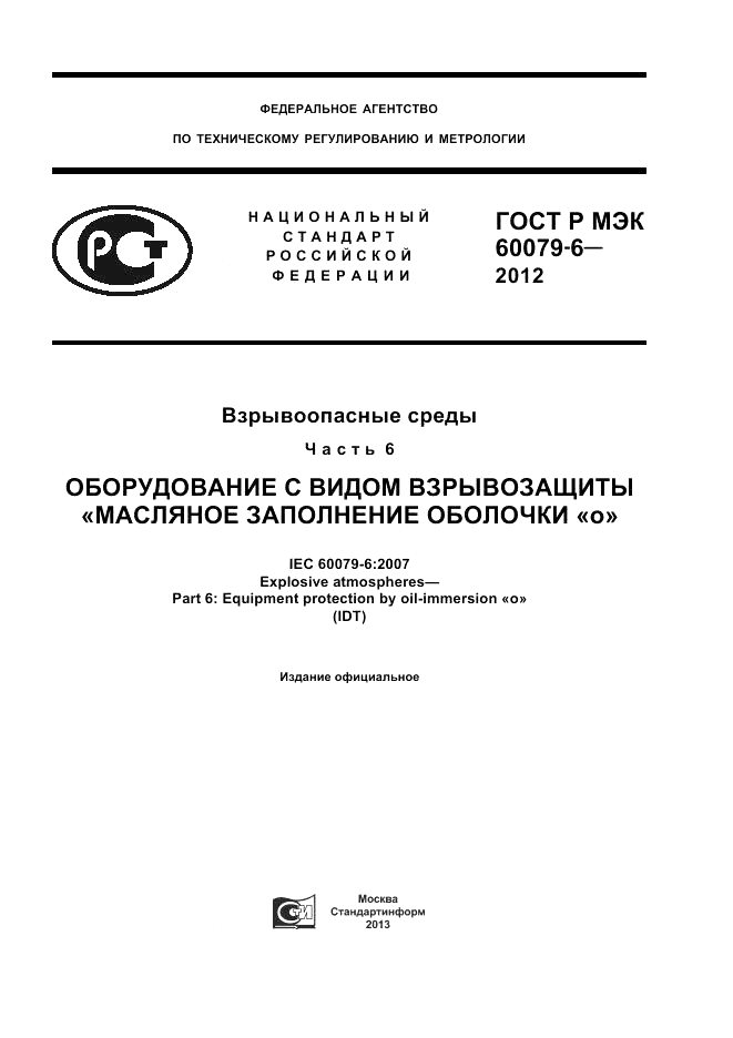 ГОСТ Р МЭК 60079-6-2012, страница 1