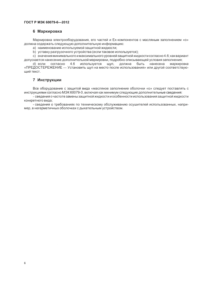 ГОСТ Р МЭК 60079-6-2012, страница 10