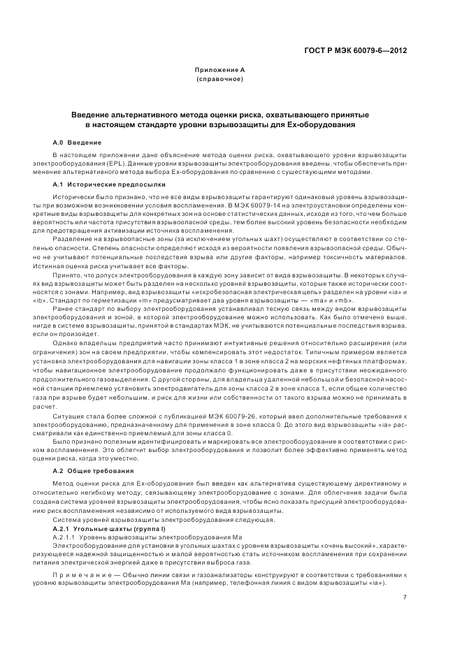 ГОСТ Р МЭК 60079-6-2012, страница 11