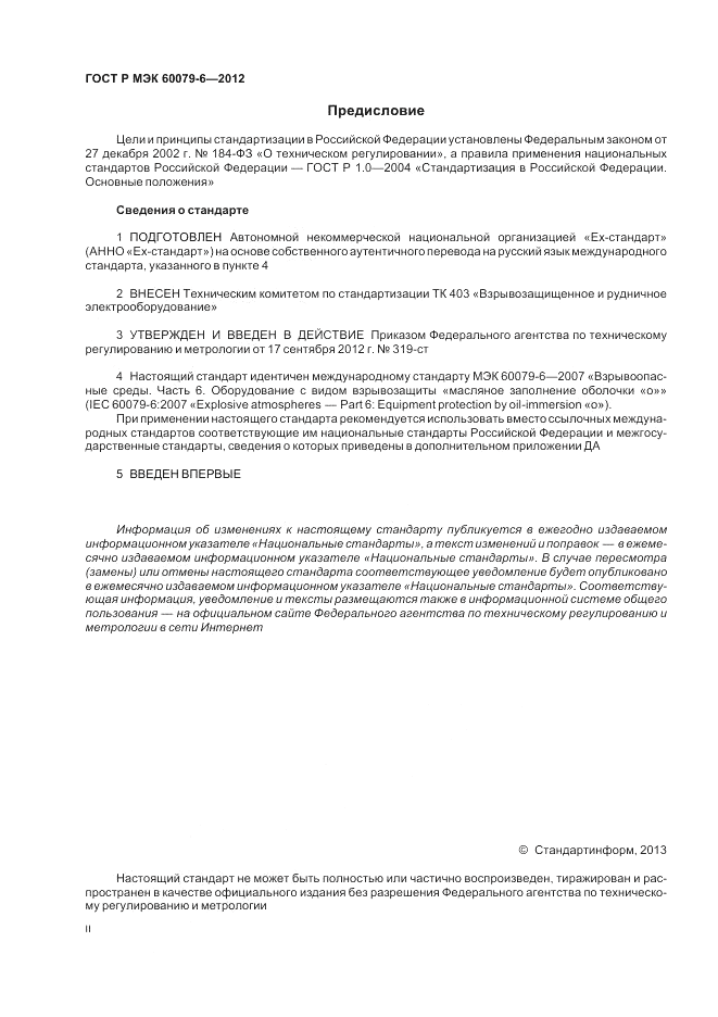 ГОСТ Р МЭК 60079-6-2012, страница 2