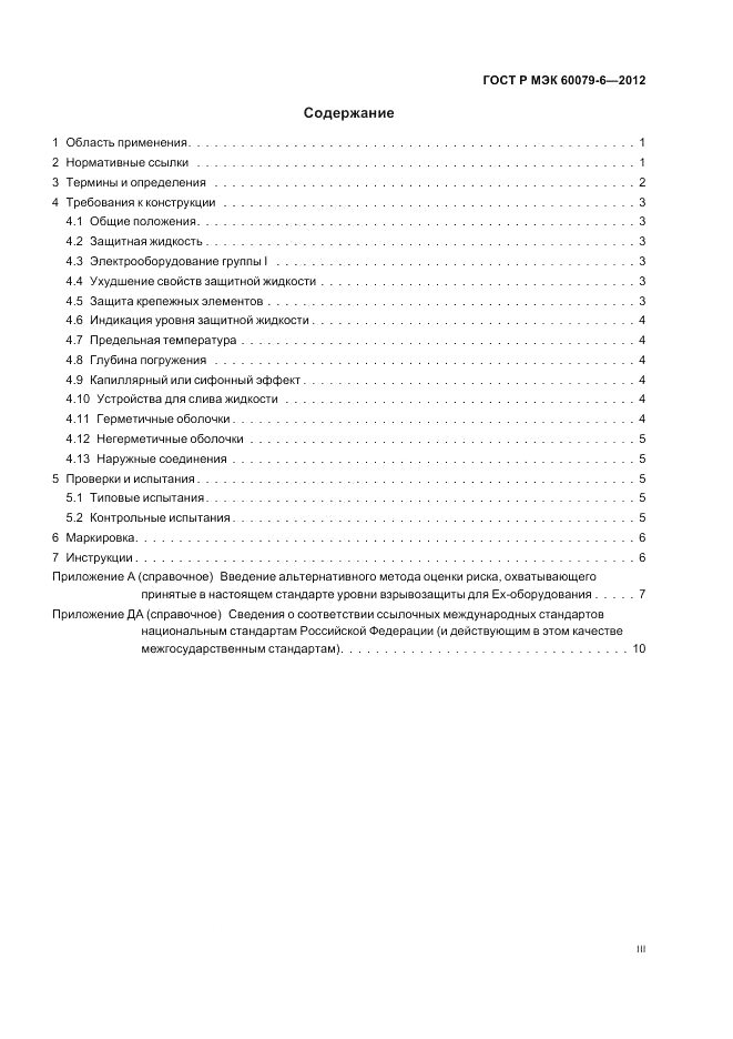 ГОСТ Р МЭК 60079-6-2012, страница 3