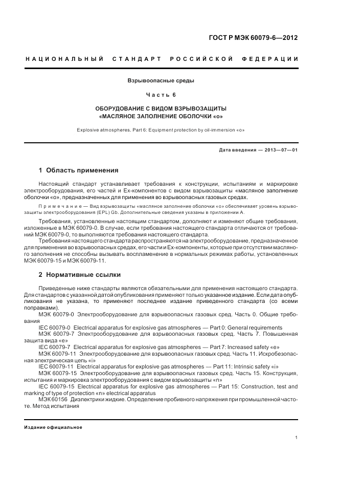 ГОСТ Р МЭК 60079-6-2012, страница 5