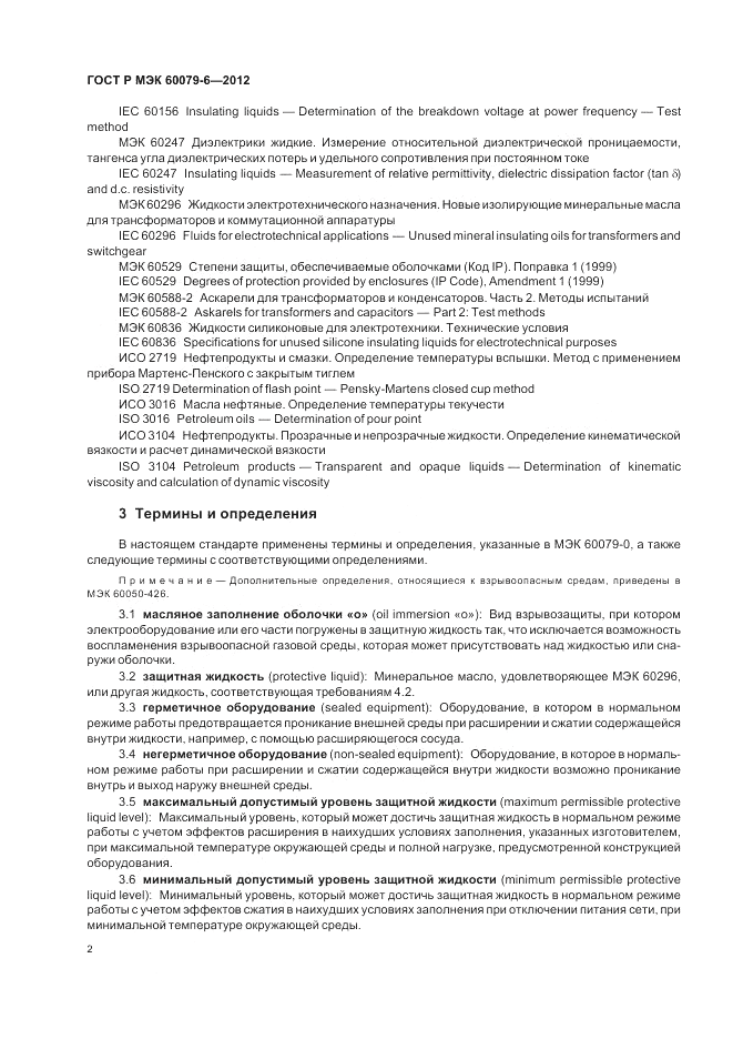 ГОСТ Р МЭК 60079-6-2012, страница 6