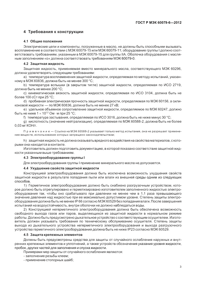 ГОСТ Р МЭК 60079-6-2012, страница 7