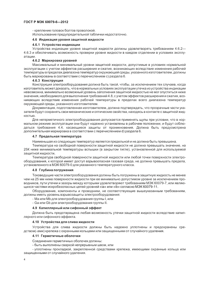 ГОСТ Р МЭК 60079-6-2012, страница 8
