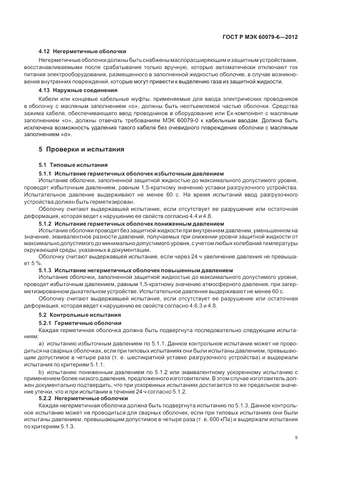 ГОСТ Р МЭК 60079-6-2012, страница 9