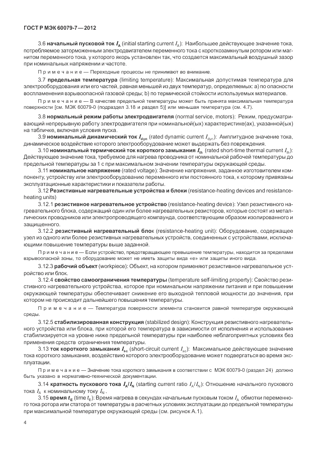ГОСТ Р МЭК 60079-7-2012, страница 10