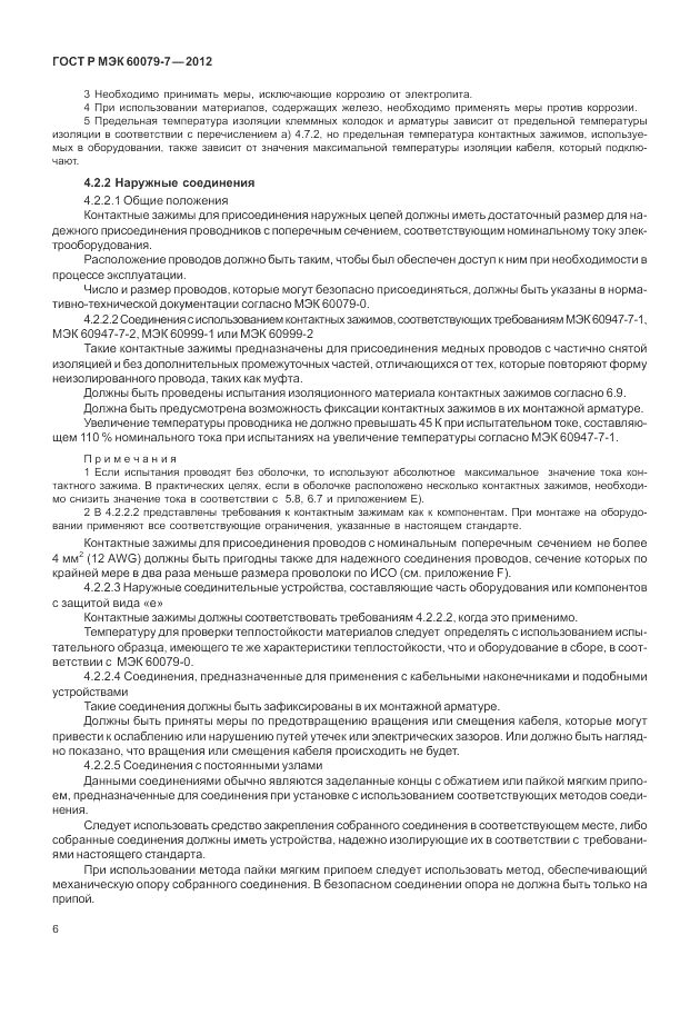 ГОСТ Р МЭК 60079-7-2012, страница 12