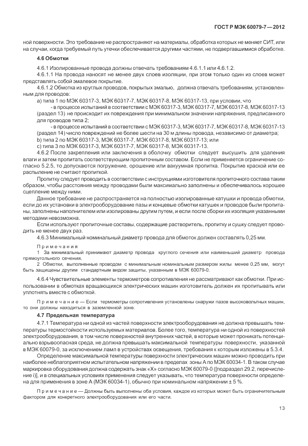 ГОСТ Р МЭК 60079-7-2012, страница 19