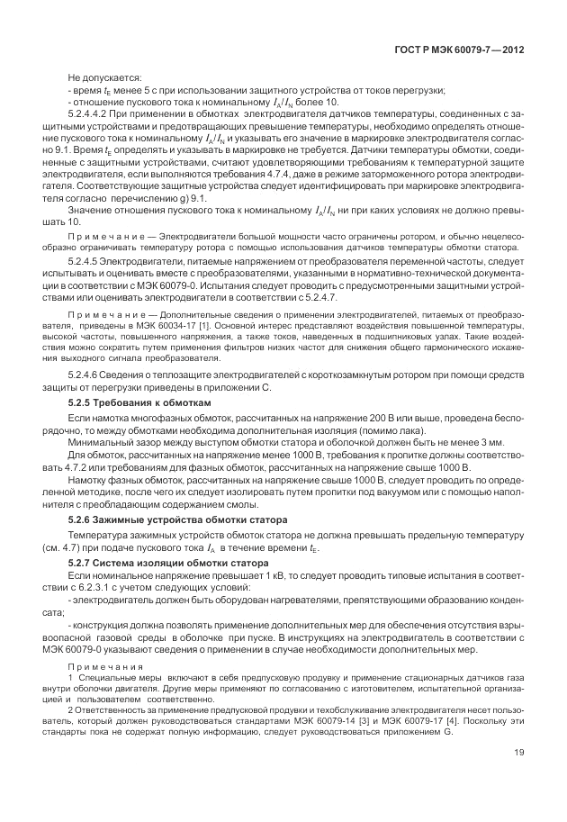 ГОСТ Р МЭК 60079-7-2012, страница 25