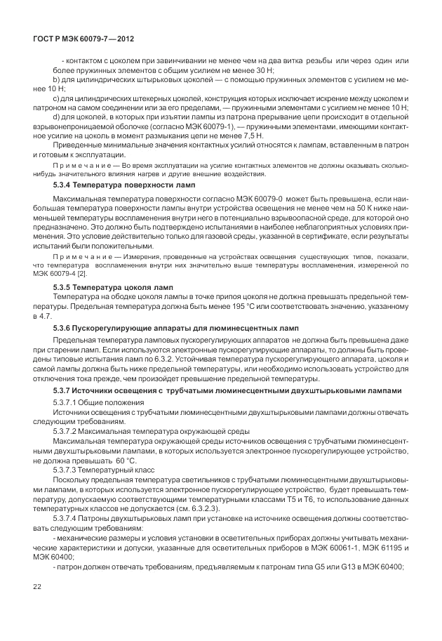 ГОСТ Р МЭК 60079-7-2012, страница 28