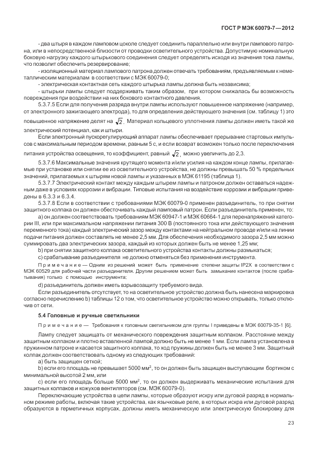 ГОСТ Р МЭК 60079-7-2012, страница 29