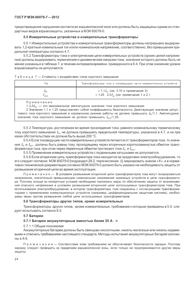 ГОСТ Р МЭК 60079-7-2012, страница 30