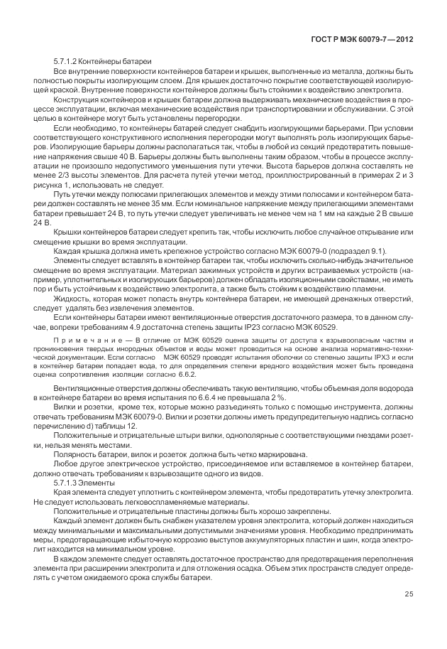 ГОСТ Р МЭК 60079-7-2012, страница 31