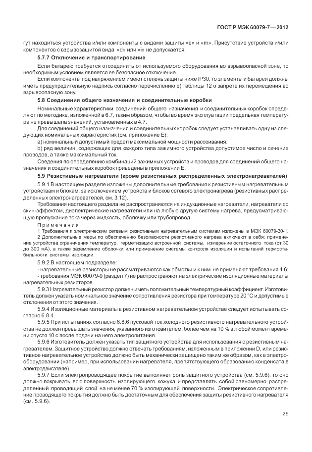 ГОСТ Р МЭК 60079-7-2012, страница 35