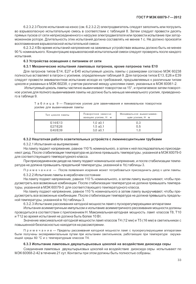ГОСТ Р МЭК 60079-7-2012, страница 39