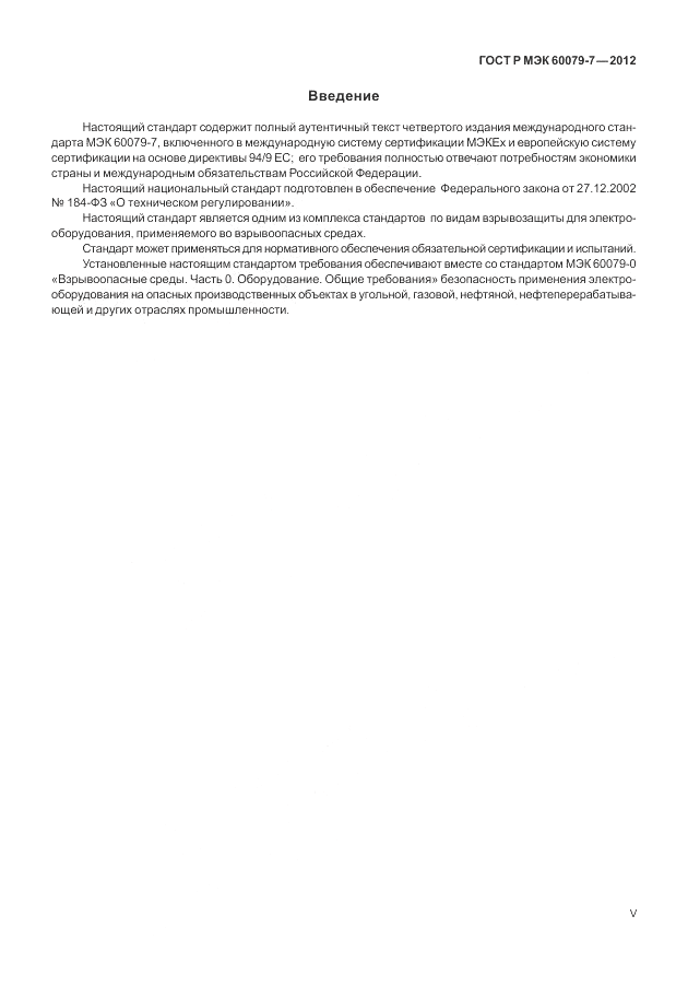 ГОСТ Р МЭК 60079-7-2012, страница 5