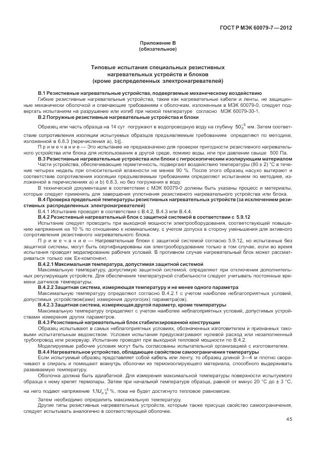 ГОСТ Р МЭК 60079-7-2012, страница 51