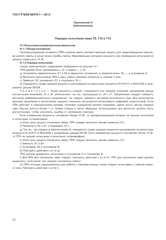 ГОСТ Р МЭК 60079-7-2012, страница 58