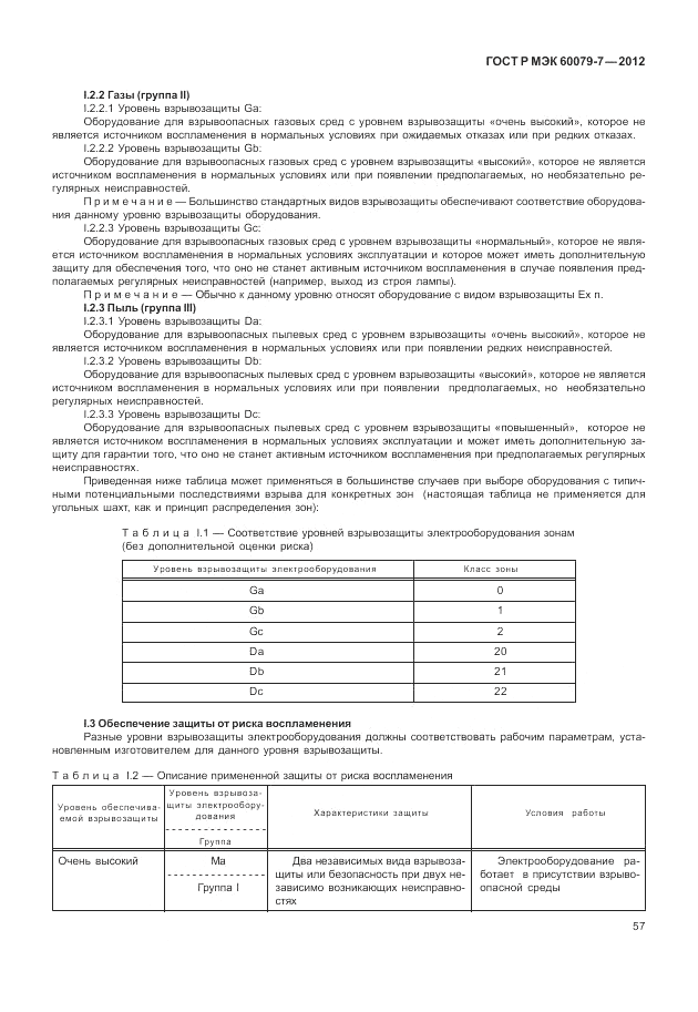 ГОСТ Р МЭК 60079-7-2012, страница 63