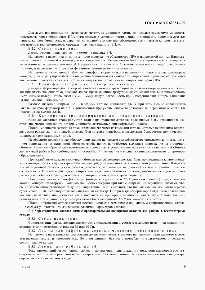 ГОСТ Р МЭК 60081-99, страница 12