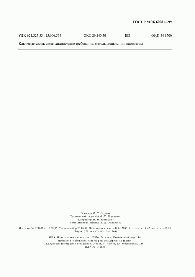 ГОСТ Р МЭК 60081-99, страница 126