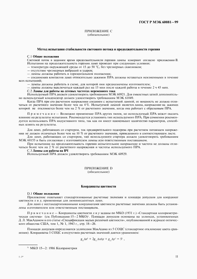 ГОСТ Р МЭК 60081-99, страница 14
