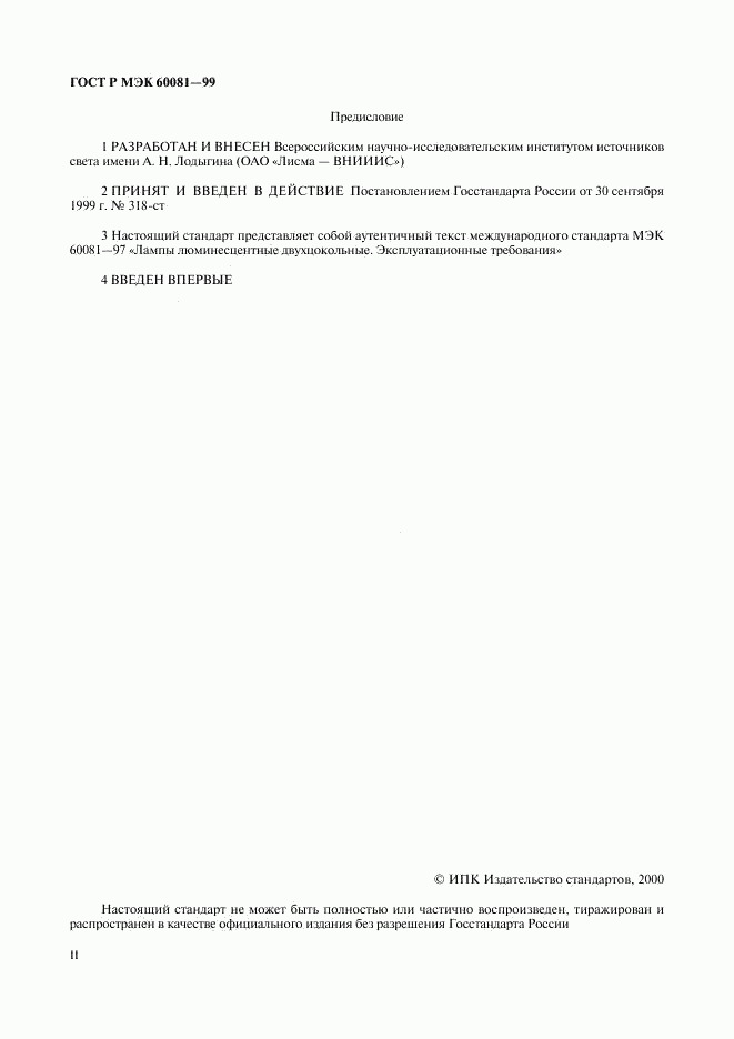 ГОСТ Р МЭК 60081-99, страница 2