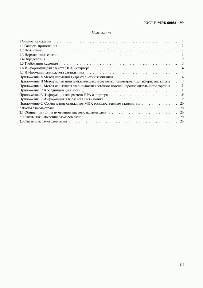 ГОСТ Р МЭК 60081-99, страница 3