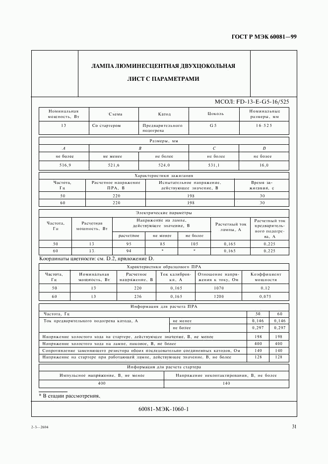 ГОСТ Р МЭК 60081-99, страница 34