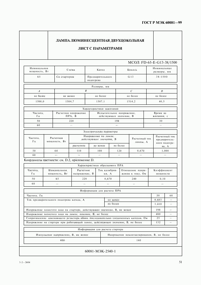 ГОСТ Р МЭК 60081-99, страница 54