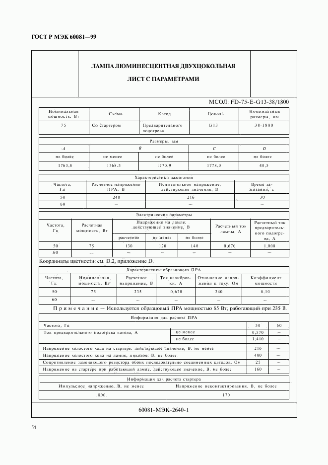 ГОСТ Р МЭК 60081-99, страница 57