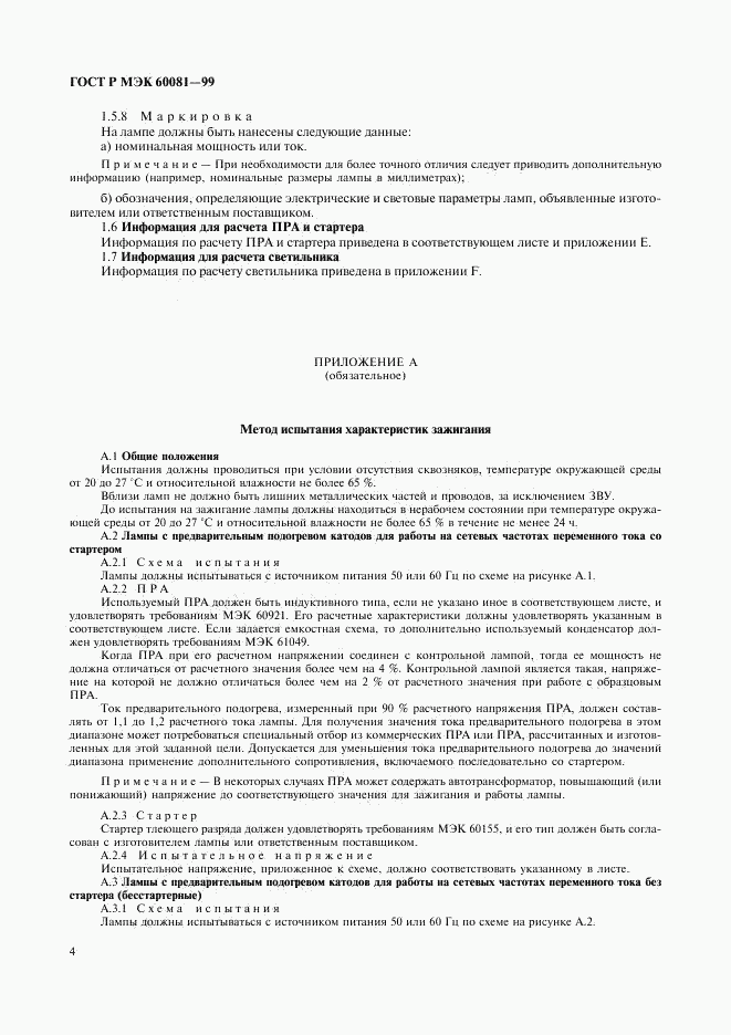ГОСТ Р МЭК 60081-99, страница 7