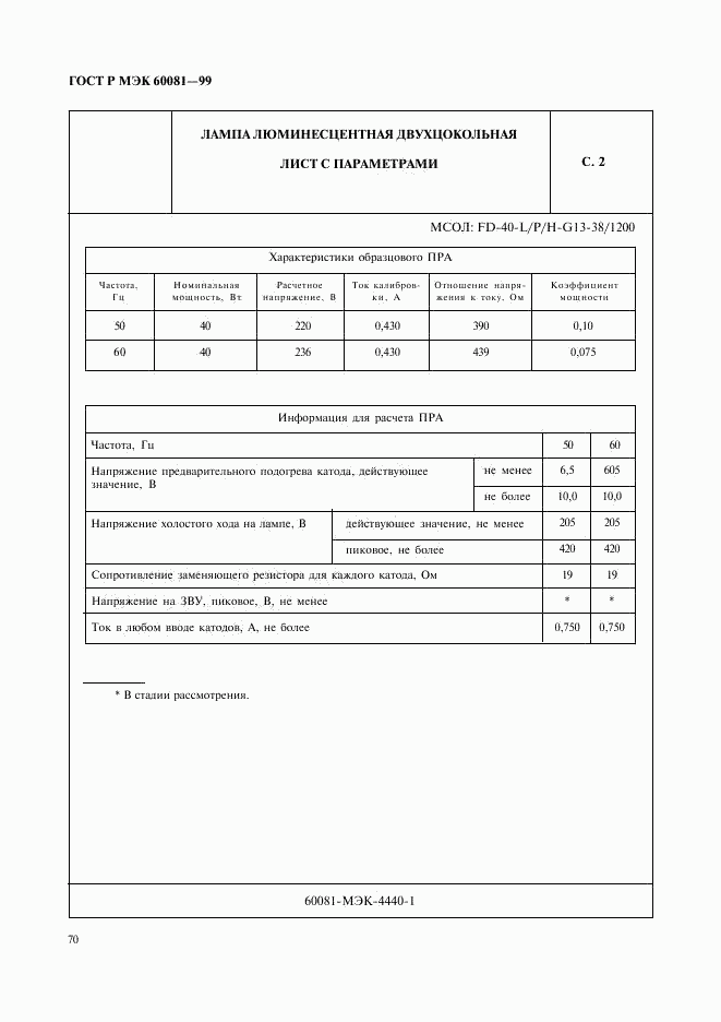 ГОСТ Р МЭК 60081-99, страница 73