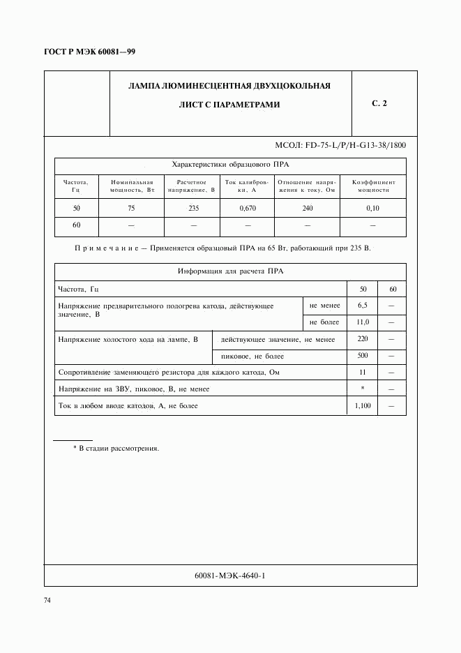 ГОСТ Р МЭК 60081-99, страница 77