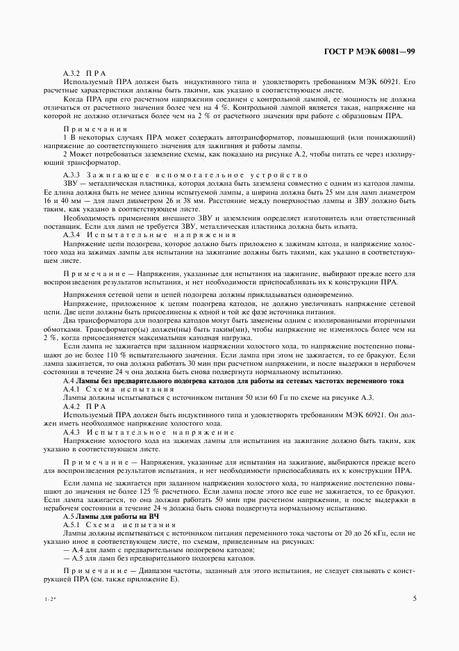 ГОСТ Р МЭК 60081-99, страница 8