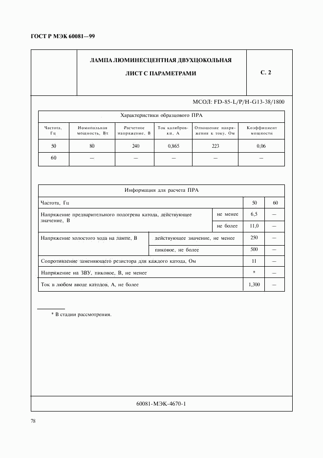 ГОСТ Р МЭК 60081-99, страница 81