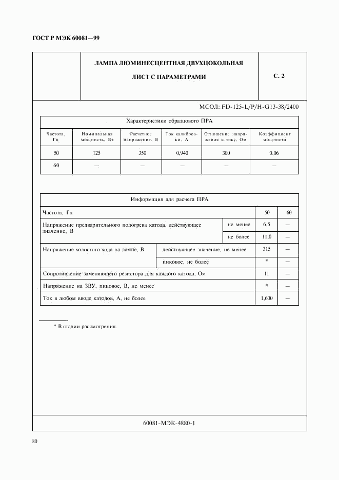 ГОСТ Р МЭК 60081-99, страница 83