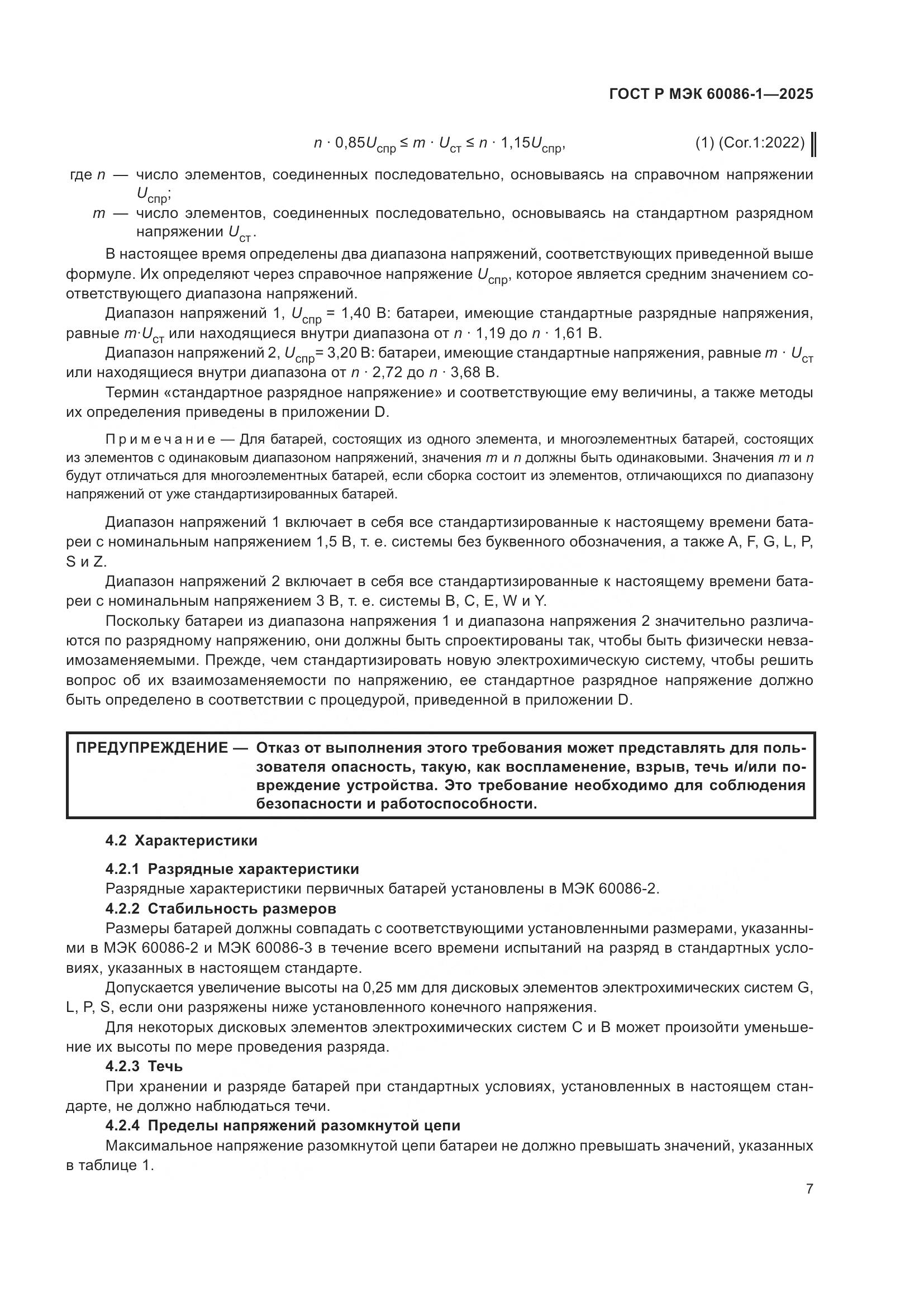 ГОСТ Р МЭК 60086-1-2025, страница 11