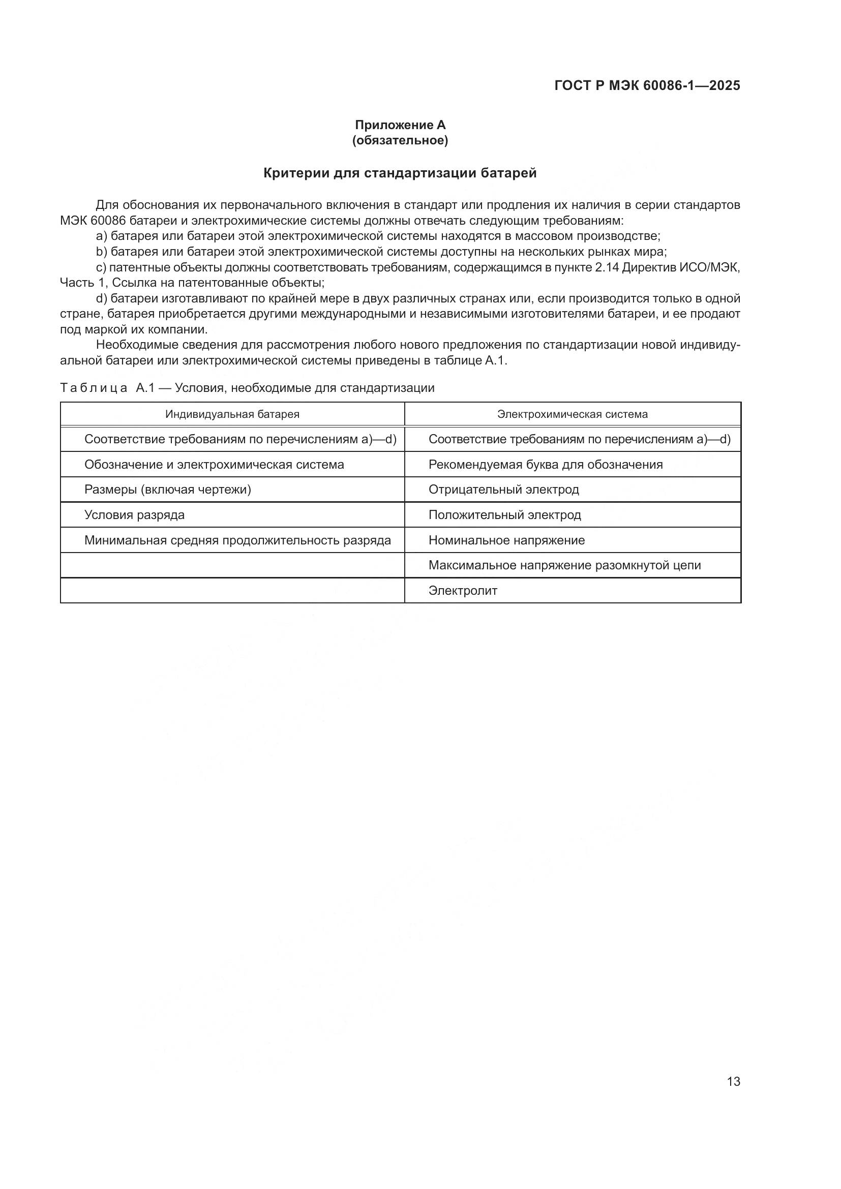 ГОСТ Р МЭК 60086-1-2025, страница 17