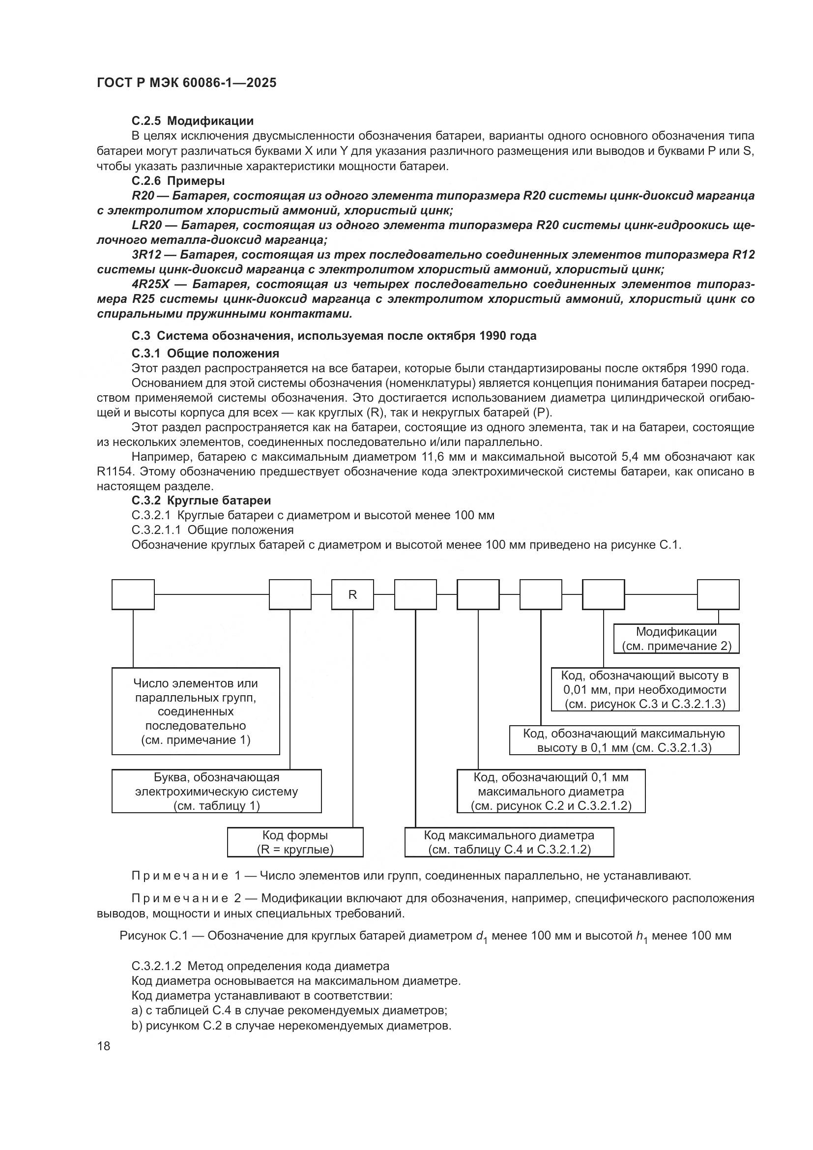 ГОСТ Р МЭК 60086-1-2025, страница 22