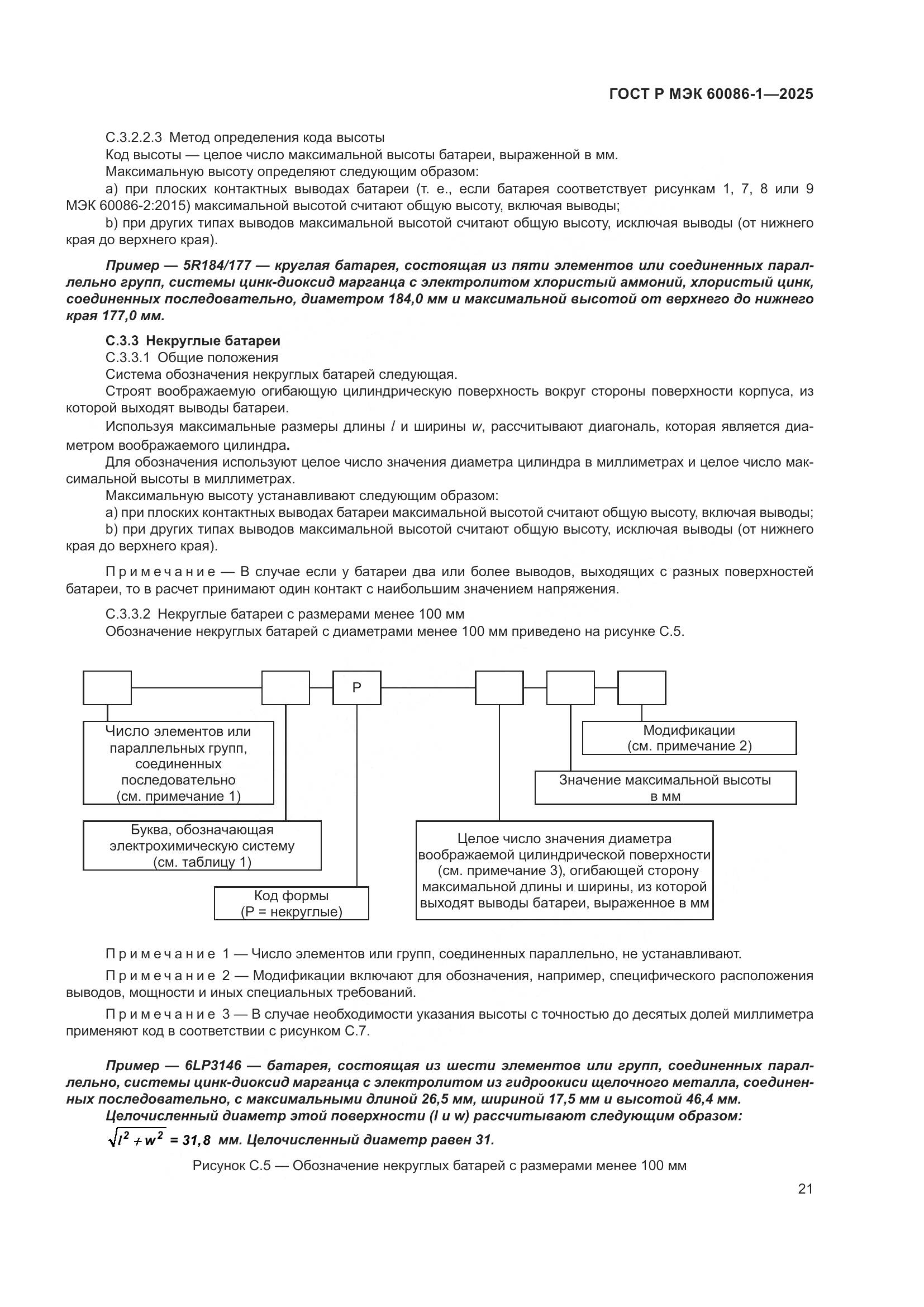 ГОСТ Р МЭК 60086-1-2025, страница 25