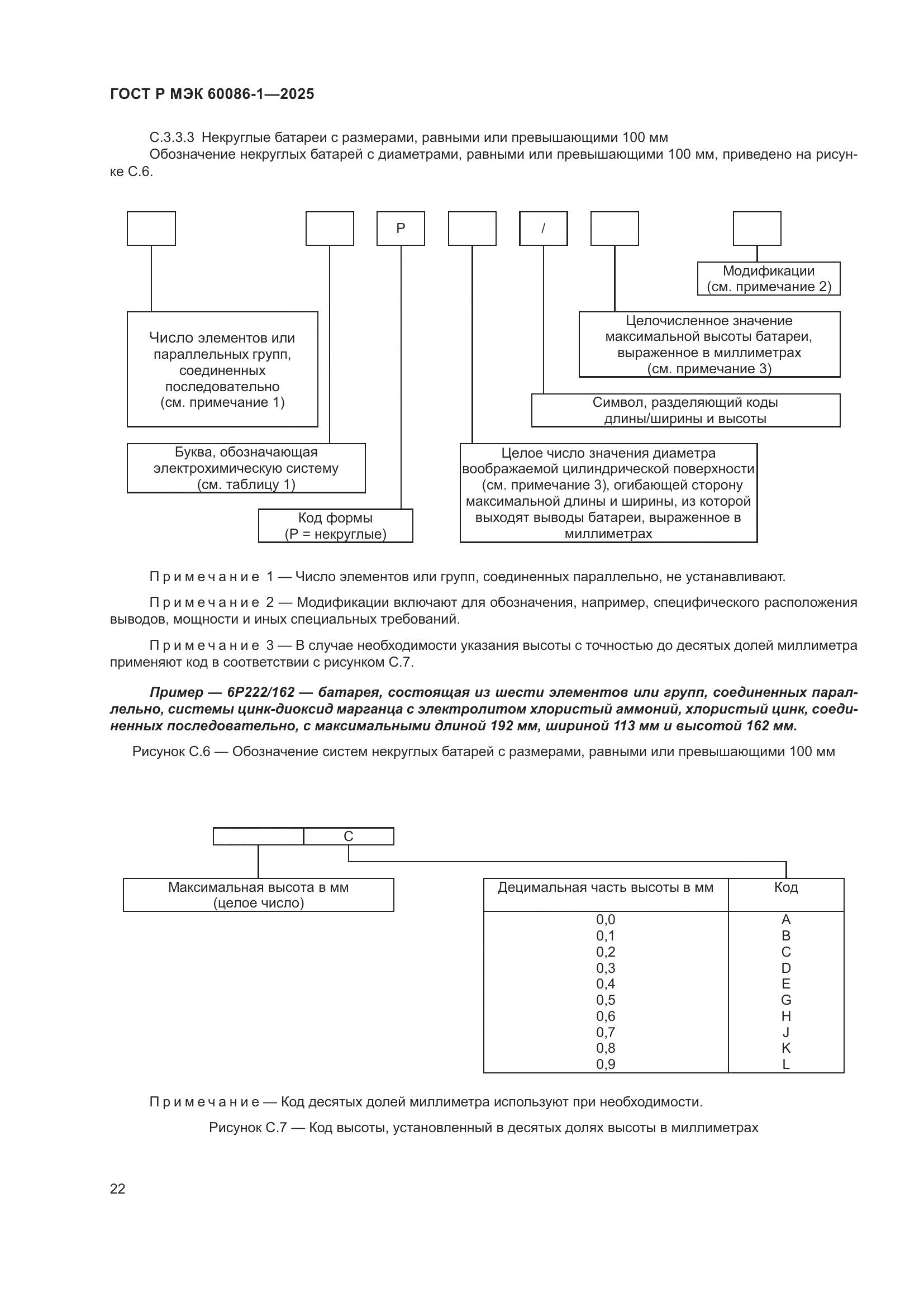 ГОСТ Р МЭК 60086-1-2025, страница 26