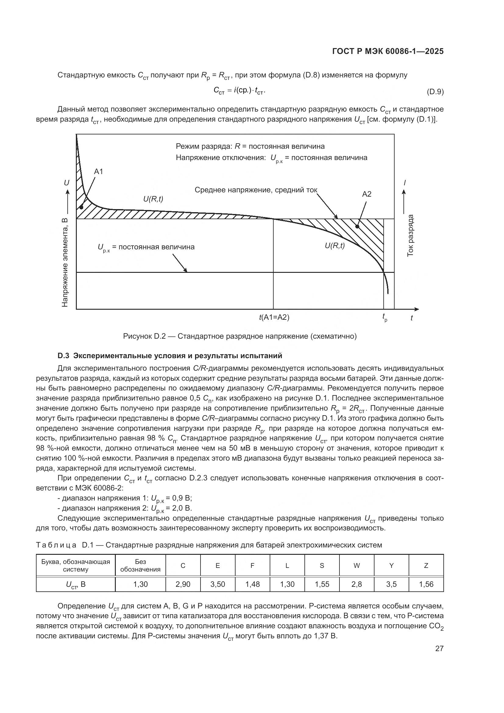 ГОСТ Р МЭК 60086-1-2025, страница 31
