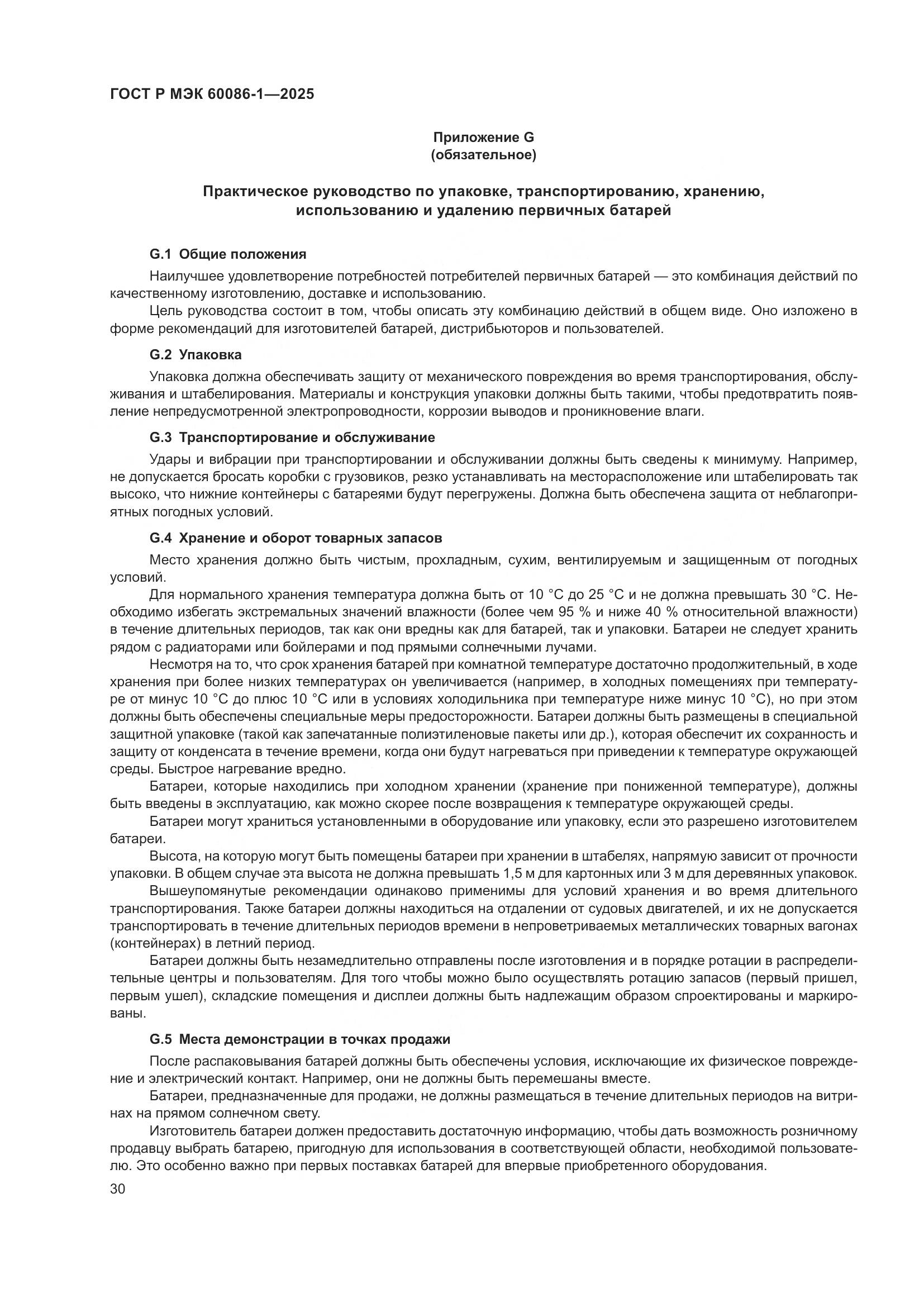 ГОСТ Р МЭК 60086-1-2025, страница 34