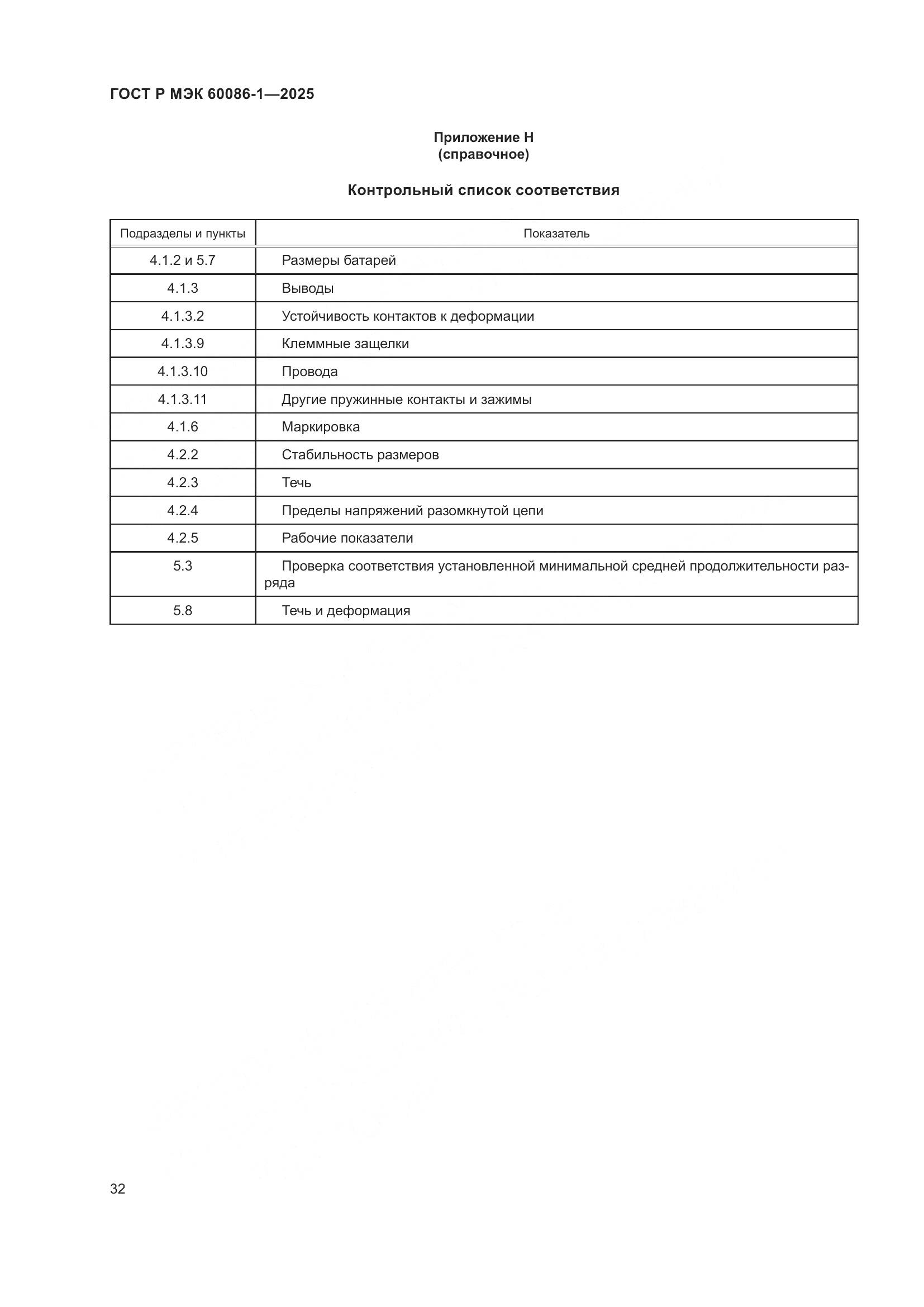ГОСТ Р МЭК 60086-1-2025, страница 36